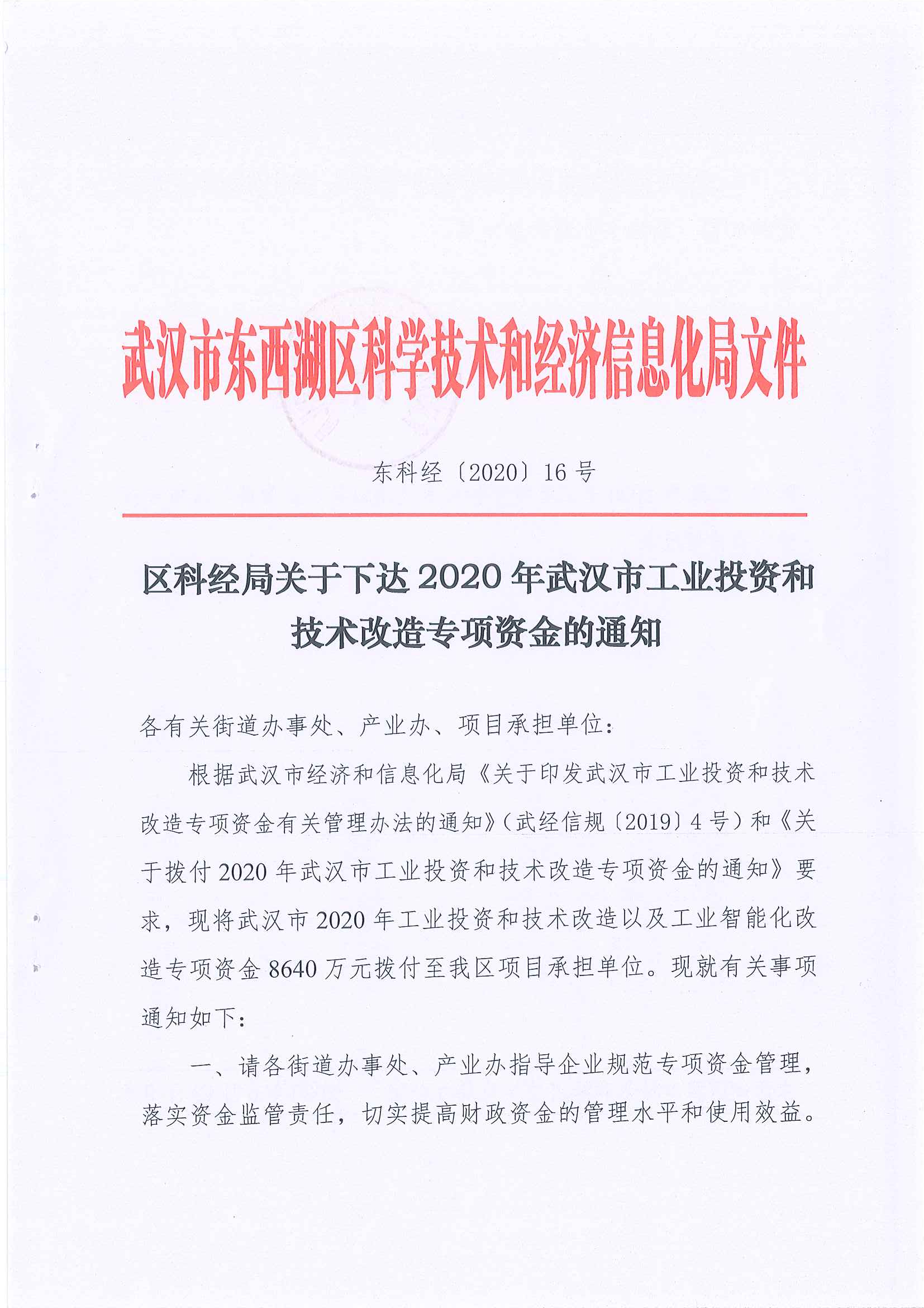 武汉市工具湖区科学手艺和经济信息化局文件