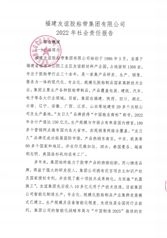福建BG大游胶粘带集团有限公司2022年社会责任报告