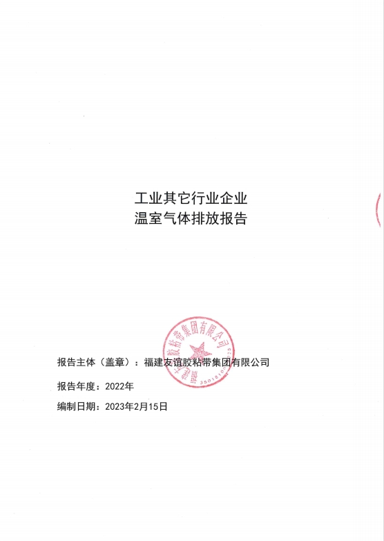 福建BG大游胶粘带集团有限公司温室气体排放报告