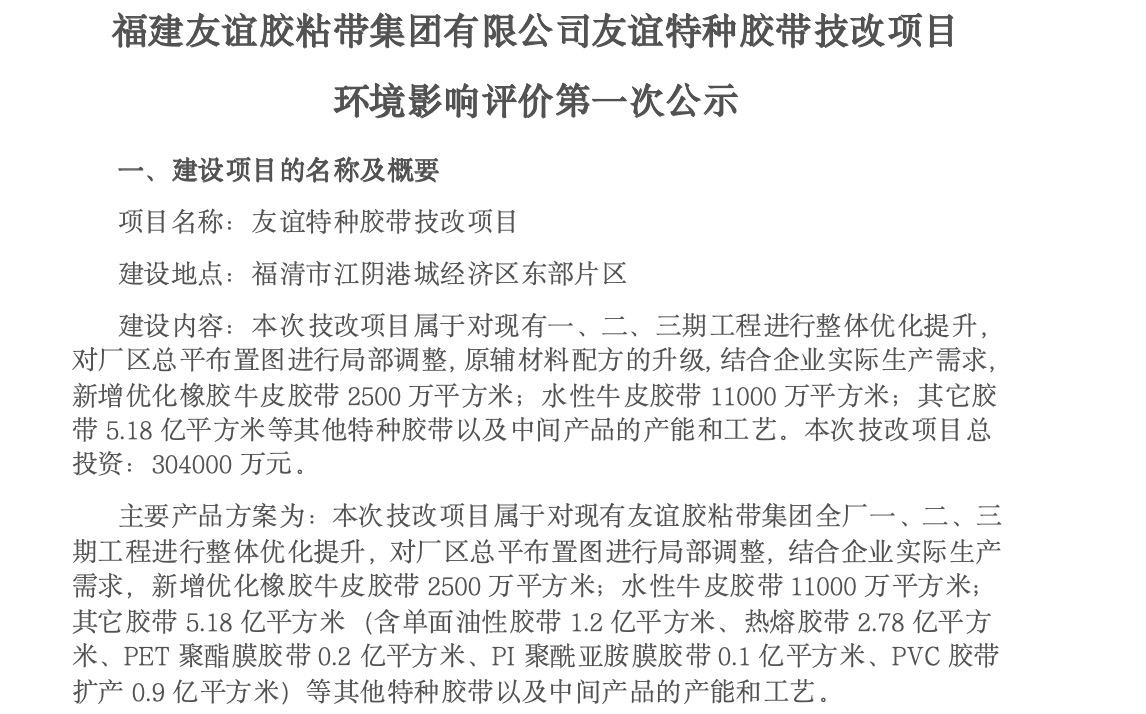 建BG大游胶粘带集团有限公司BG大游特种胶带技改项目 情形影响评价第一次公示