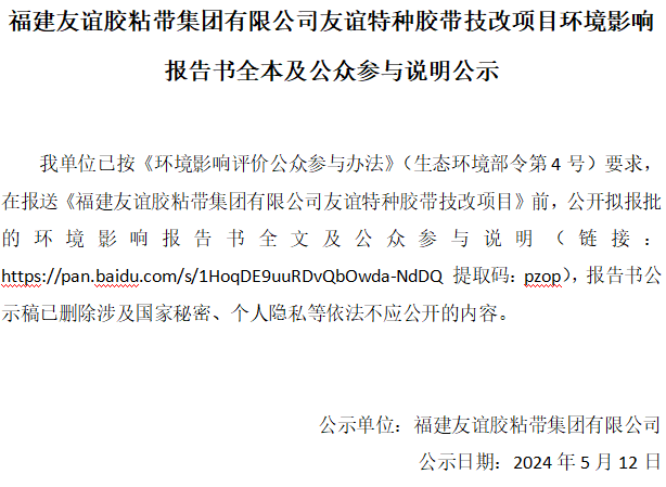 福建BG大游胶粘带集团有限公司BG大游特种胶带技改项目情形影响报告书全本及公众加入说明公示
