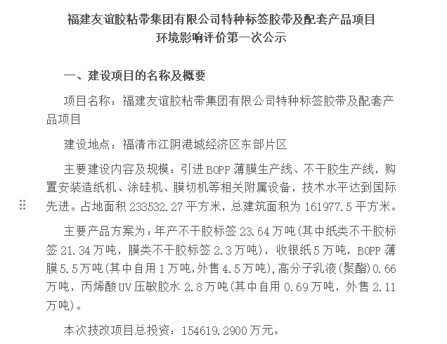 福建BG大游胶粘带集团有限公司特种标签胶带及配套产品项目 情形影响评价第一次公示