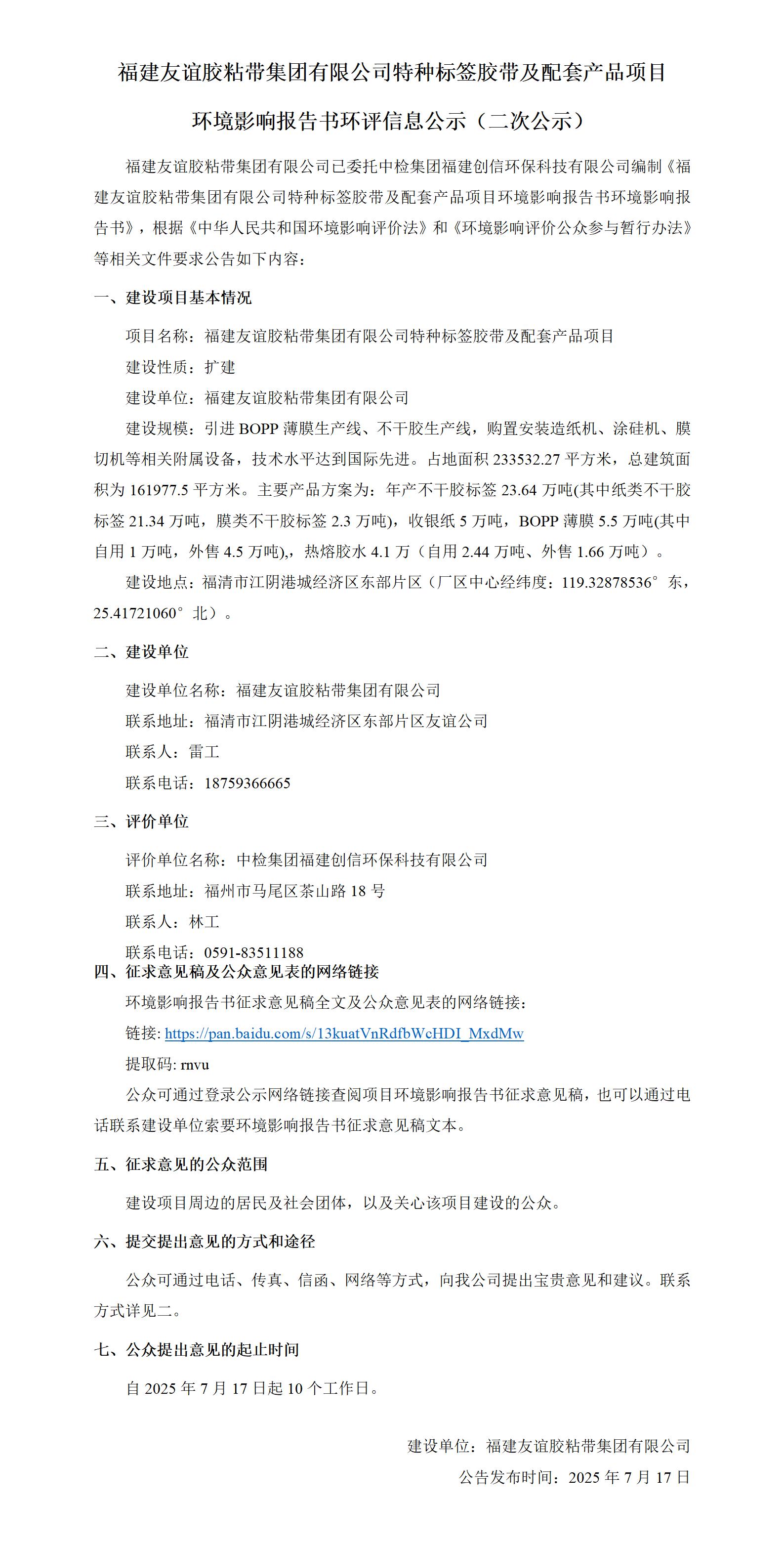 福建BG大游胶粘带集团有限公司特种标签胶带及配套产品项目  情形影响报告书环评信息公示（二次公示）